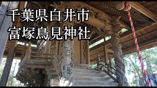 ～富塚鳥見神社〜千葉県 B級スポット散策