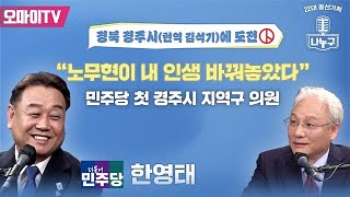 [나누구 시즌 2 : 제11회] 경북 경주시(현역 김석기)에 도전하는 한영태, \