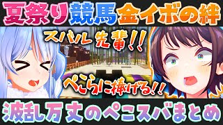 【ホロ鯖夏祭り2023】兎田ぺこらと大空スバル金イボの絆で結ばれた競馬まとめ【ホロライブ切り抜き】