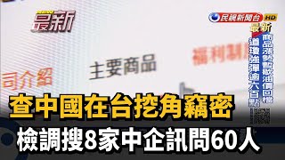 查中國在台挖角竊密　檢調搜8家中企訊問60人－民視新聞