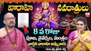 వారాహి నవరాత్రులు ఎనిమిదవ రోజు| Varahi Navrathrulu Day-8 Pooja Vidhanam By Nandibatla Srihari Sharma