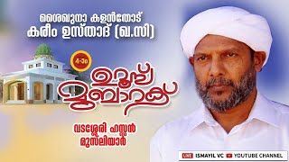 ശൈഖുനാ കളൻതോട് കരീം ഉസ്താദ് 4-ാം ഉറൂസ് മുബാറക് | Vadasseri Hassan Musliyar |Kalanthode Usthad Uroos