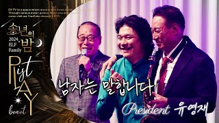 🌙송년의 밤 | 2024 ELF Family _ ♪남자는 말합니다🎷유영재 회장