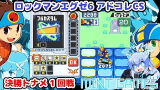 ロックマンエグゼ6 アドコレCS 決勝トーナメント 1試合目 アドバンスドコレクション