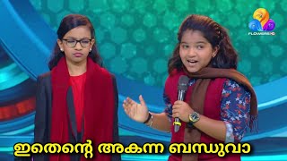 വേദിയിൽ പൊട്ടിച്ചിരി പടർത്തി കുട്ടി താരങ്ങൾ | Top Singer Season 3 Episode 137 Video