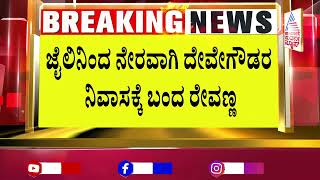 HD Revanna Released | ಜೈಲಿನಿಂದ ನೇರವಾಗಿ ದೇವೇಗೌಡ್ರ ಮನೆಗೆ ಬಂದ ರೇವಣ್ಣ | Suvarna News | Kannada News