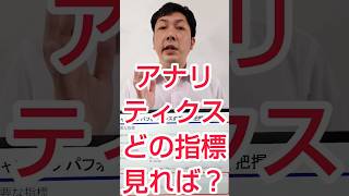 【企業YouTube】アナリティクスで、重要な指標とは？ #shorts