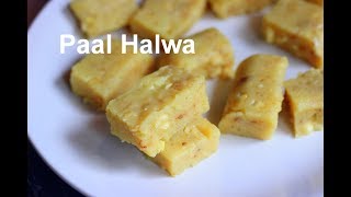 കൊതിയൂറും പാൽ ഹൽവ || Paal Halwa Recipe || Milk Halwa Recipe Malayalam|| Anu's Kitchen