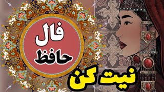 فال حافظ #فالروزانه #فال #اول_نیت_کن_بعد_کلیک_کن#nazam