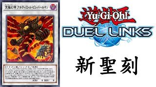 【遊戲王Duel Links】龍族融合[聖刻]