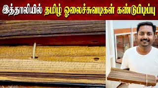 இத்தாலியில் தமிழ் ஓலைச்சுவடிகள் கண்டுபிடிப்பு | Discovery of Tamil scrolls in Italy | Britain  News