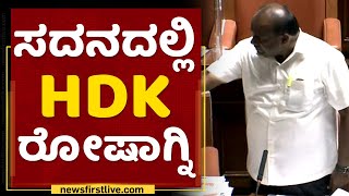 Karnataka Assembly 2022 : ಸದನದಲ್ಲಿ HD Kumaraswamy ರೋಷಾಗ್ನಿ | NewsFirst Kannada