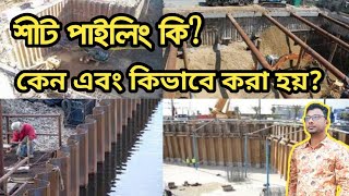 Sheet Pile Drive. Sheet Pile Installation System ll শীট পাইলিং কি ? কেন এবং কি ভাবে করা হয় ||