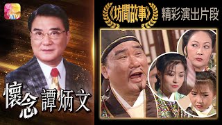 【懷念譚炳文 — 扮演無道德嘅大富翁，非常過癮。演乜都似！】ATV