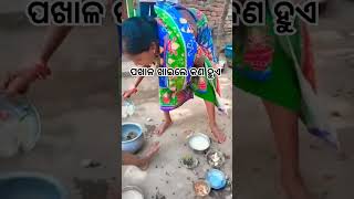 ପଖାଳ ଖାଇଲେ କଣ ହୁଏ #youtubeshorts #shortvideo #viralvideo 🙏👌🥰