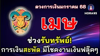 #เมษ #การเงินโชคลาภ #มกราคม68 ช่วงรับทรัพย์ การเงินสะพัด ลาภทรัพย์เด่น ดวงเปิด มีโชคงาน-เงินฟลุ๊คๆ