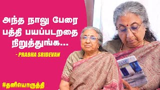 Divorcee-யோ... Widow-வோ... ஆணுக்கென்ன Need இருக்கோ, அது பெண்ணுக்கும் இருக்கும்... Prabha Sridevan