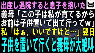 【スカッとする話】初孫を熱望する義母が息子を抱き「この子は私が育てるわ。あんたは用済み！子供を置いて出て行きなさいｗ」私「分かりました」本当に子供だけ置いて出て行くと義母が大絶叫ｗ実は…【修羅場】