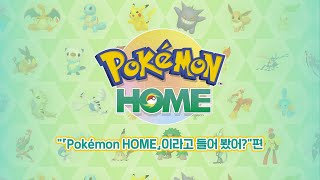 [공식]「Pokémon HOME」 소개 영상 \