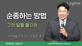 순종하는 방법, 마태복음 17장 5-13절| 안중호목사 | 진실한교회 | 20241201(주일예배) [마태복음 64]