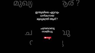 ഇന്ത്യയിലെ ഏറ്റവും ധനികനായ മുഖ്യമന്ത്രി ആര് ? #psc#currentaffairs