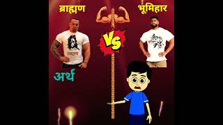 Brahman 💪 Vs Bhumihar 💪#shorts #ytshorts #comparison #youtubeshorts #brahman #bhumihar ||ब्राह्मण