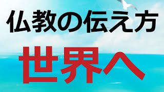 仏教を世界に伝えます【英語圏に】【韓国に】