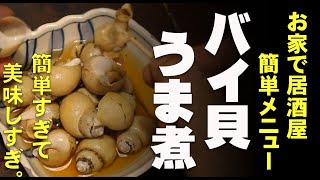 お家でできる居酒屋メニュー　バイ貝のうま煮　 人気のお通し　簡単すぎてすぐできる。