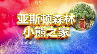 《小熊新奇遇》探索奇幻世界——亞斯頓森林與維尼小熊