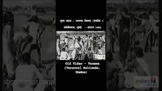 जुना काळ - वेसावा कोळीवाडा, मुंबई 1965 #old #video Versova #fish #shorts #reels #sea #bombay #movie