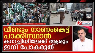 ലോകത്തെ സുരക്ഷിതമല്ലാത്ത രണ്ടാമത്തെ നഗരമായി കറാച്ചി  I   pakistan karachi