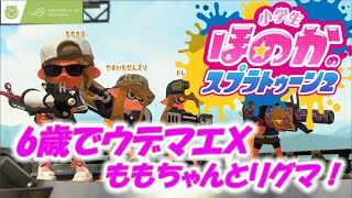 【ウデマエX】小６女子のゲーム実況　6歳でウデマエＸ！ももちゃんとリグマ