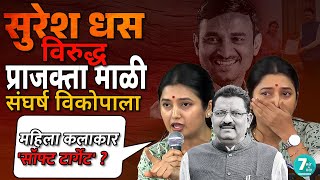 Suresh Dhas vs. Prajakta Mali; Female artists soft targets? Suresh Dhas | Prajakta Mali