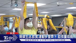 規律生活.飲食.運動多管齊下 助孩童成長｜TVBS新聞 @TVBSNEWS01