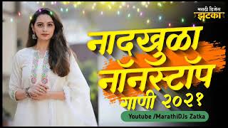 नादखुळा नॉनस्टॉप डिजे गाणी 2021 | Nonstop Marathi Vs Hindi Dj Song 2021 | New DJ
