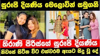 ප්‍රවීණ රූපලාවණ්‍ය ශිල්පිණි තිරාණී පීරිස්ගේ එකම දියණිය මැලේසියාවේදී මියගිහින් Thirani peries