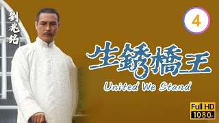 TVB刑偵喜劇線上看 | 生銹橋王 04/20 | 苗僑偉(鵬飛)落荒而逃 |苗僑偉 |翁美玲 |粵語 |1984 |United We Stand