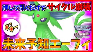 【ポケモンBDSP】一撃でサイクルを崩壊させる未来予知エーフィを使えばレート2500超えも夢じゃない！？【ダイパリメイク対戦】