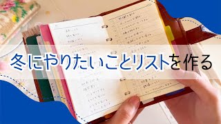 【冬にやりたいことリスト】を書き出そう✍️｜システム手帳｜ミニ６