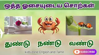 ஒத்த ஓசை உடைய சொற்கள், rhyming words in Tamil, brain games in tamil,word game,puzzles,quiz,mind game