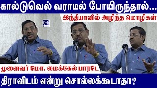 அகண்ட தமிழகமே திராவிடம் Book Release Event | கால்டுவெல் வராமல் போயிருந்தால்...  | மோ  மைக்கேல் பாரடே