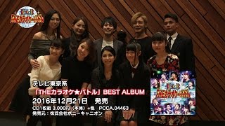 テレビ東京系「ＴＨＥカラオケ★バトル」ＢＥＳＴ　ＡＬＢＵＭ店頭PV