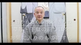 【今日から始める 安心 きもの】草履・下駄の前つぼをお気に入りのものにする