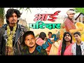 भाई पाटीदार पार्ट2। Bhai Patidar Part2। Mani Miraj Vines । Rustic Fun । ‎@ManiMerajVines