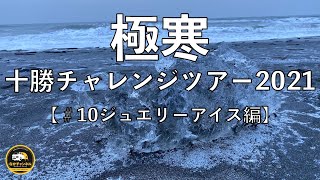 極寒！十勝チャレンジツアー2021【＃10 ジュエリーアイス編】