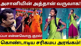 SAREGAMAPA அசானியின் அத்தான் வருவாக! ஆரவாரத்தோடு கொண்டாடிய சரிகமப அரங்கம்! #asani #zeetamil