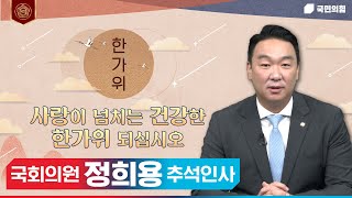 [국회의원 정희용 추석인사] 사랑이 넘치는 건강한 한가위 되십시오 - 고령군·성주군·칠곡군