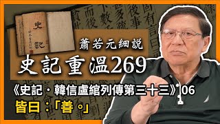 【史記重溫269】蕭若元細說《史記．韓信盧綰列傳第三十三》06：皆曰︰「善。」