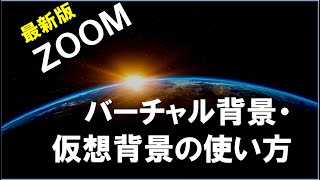 ZOOM（ズーム）の仮想背景・バーチャル背景の使い方(4分30秒で解説）