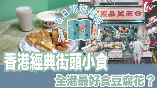 【每日旅遊播報】全港最好食豆腐花？邊間有米芝蓮認證？｜香港經典街頭小食(220217 #32)